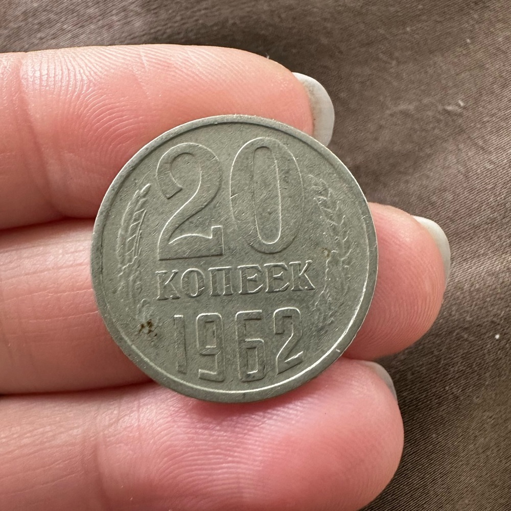 1962 20 kopeek coin